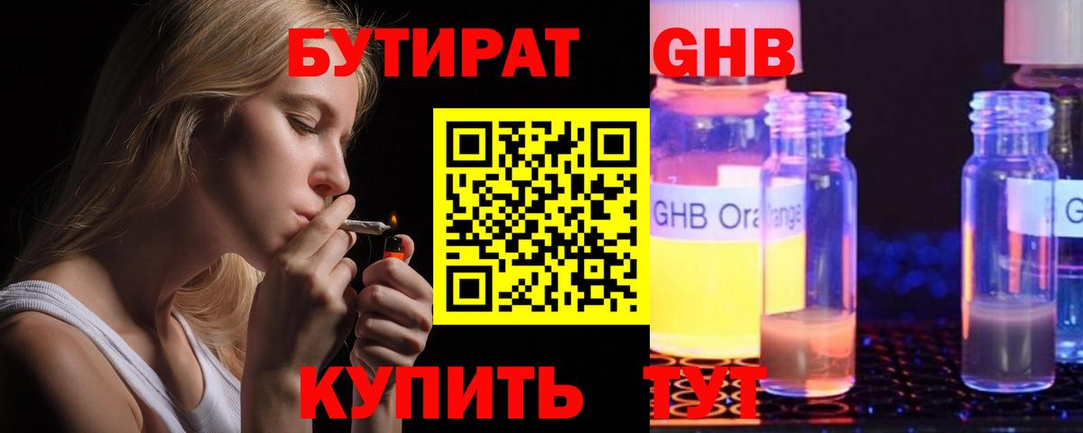 Бутират GHB Минеральные Воды